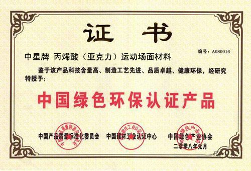 中星绿色环保证书